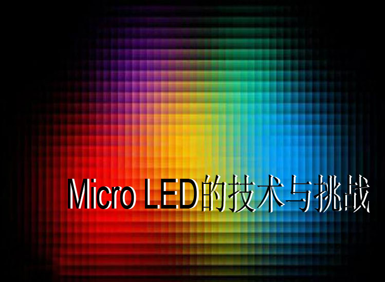Micro LED的技术与挑战