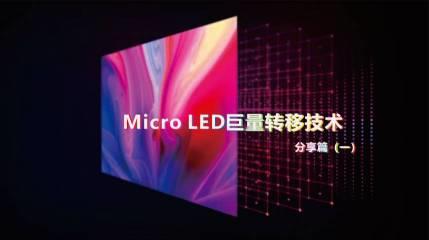 Micro LED巨量转移技术